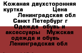 Кожаная двухсторонняя куртка Artesanal  › Цена ­ 23 000 - Ленинградская обл., Санкт-Петербург г. Одежда, обувь и аксессуары » Мужская одежда и обувь   . Ленинградская обл.